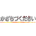 かざちづください (attack on titan)