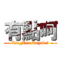 有點呵 (Lie_Xea.Royal.ζ)