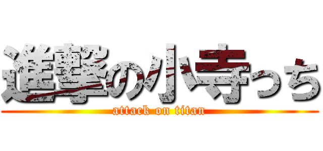 進撃の小寺っち (attack on titan)