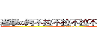 進撃の阿不拉不拉不拉不拉不拉不拉 (attack on titan)