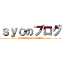 ｓｙｏのブログ (komennto yorosiku)