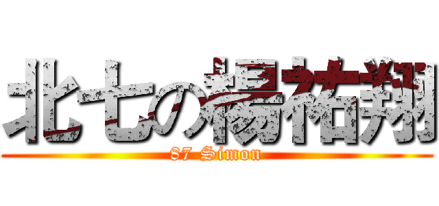 北七の楊祐翔 (87 Simon)