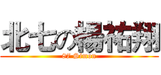 北七の楊祐翔 (87 Simon)