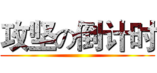 攻坚の倒计时 ()