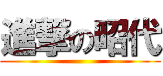 進撃の昭代 ()