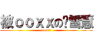 被ｏｏｘｘの龔雪慧 (wow！！)