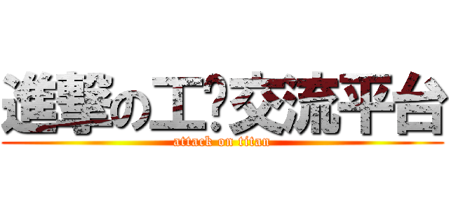 進撃の工伤交流平台 (attack on titan)