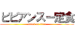 ビビアンスー定食 (attack on titan)