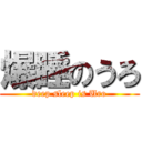 爆睡のうろ (deep sleep is Uro)