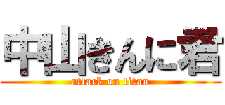 中山きんに君 (attack on titan)