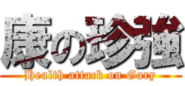 康の珍強 (Health attack on Gary)
