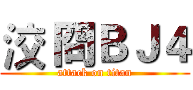 洨 冏ＢＪ４ (attack on titan)