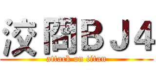 洨 冏ＢＪ４ (attack on titan)