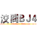 洨 冏ＢＪ４ (attack on titan)