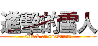 進擊的雪人 (attack on snowman)
