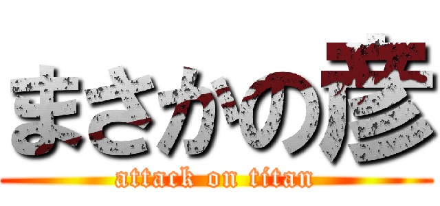 まさかの彦 (attack on titan)