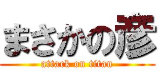 まさかの彦 (attack on titan)