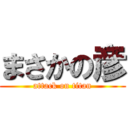 まさかの彦 (attack on titan)