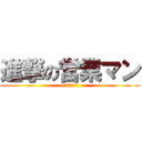 進撃の営業マン (4　５７　４０)