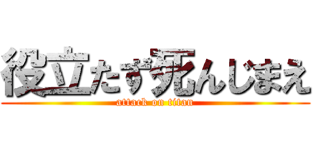 役立たず死んじまえ (attack on titan)