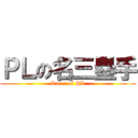ＰＬの名三塁手 (Racer of PL)