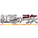 紅蓮の弓矢 (crimson bow)