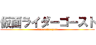 仮面ライダーゴースト (kamenridorgost)