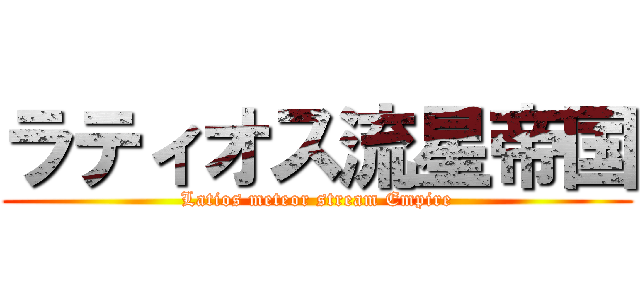 ラティオス流星帝国 (Latios meteor stream Empire)