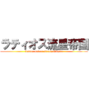 ラティオス流星帝国 (Latios meteor stream Empire)