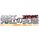 発狂の変態 (うひゃうひゃ)