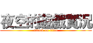 夜空的遊戲實況 (attack on titan)