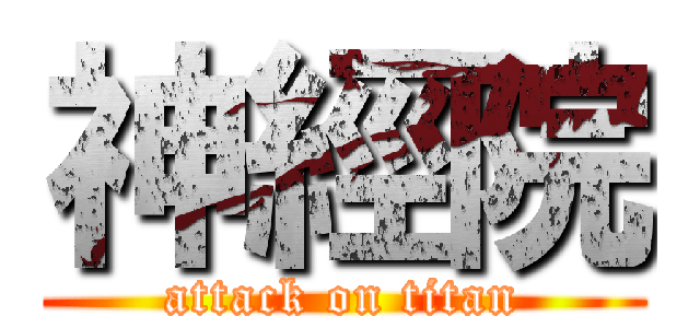 神經院 (attack on titan)
