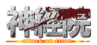 神經院 (attack on titan)