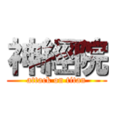 神經院 (attack on titan)