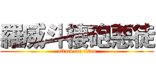 羅威斗棲砲悪徒 (attack on titan)