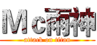 Ｍｃ雨神 (attack on titan)