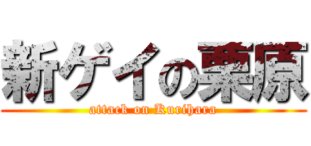 新ゲイの栗原 (attack on Kurihara)