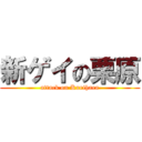 新ゲイの栗原 (attack on Kurihara)