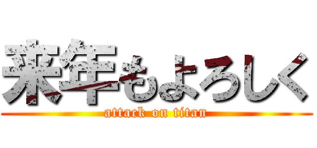 来年もよろしく (attack on titan)
