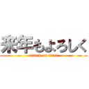 来年もよろしく (attack on titan)