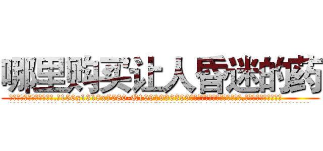 哪里购买让人昏迷的药 (哪里购买让人昏迷的药【电.话156x1318x7580-Q1991936399鑫宏药业】我们做的是长期生意,靠的是老客户长期支持
参考消息网2月20日报道 韩媒称，“剩女多、离婚率高的城市，房价一定会上涨。”这是中国经济学家金岩石2016年12月参加在上海举行的房地产相关论坛时说的话。
)