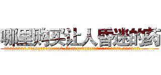 哪里购买让人昏迷的药 (哪里购买让人昏迷的药【电.话156x1318x7580-Q1991936399鑫宏药业】我们做的是长期生意,靠的是老客户长期支持
参考消息网2月20日报道 韩媒称，“剩女多、离婚率高的城市，房价一定会上涨。”这是中国经济学家金岩石2016年12月参加在上海举行的房地产相关论坛时说的话。
)