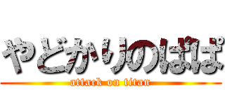 やどかりのぱぱ (attack on titan)