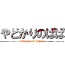 やどかりのぱぱ (attack on titan)