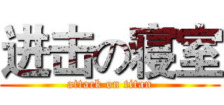 进击の寝室 (attack on titan)