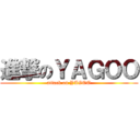 進撃のＹＡＧＯＯ (attack on YAGOO)