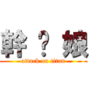 幹 你 娘 (attack on titan)