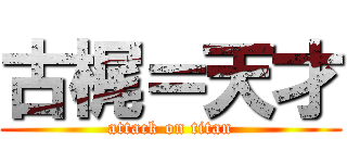 古梶＝天才 (attack on titan)