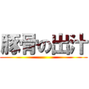 豚骨の出汁 ()