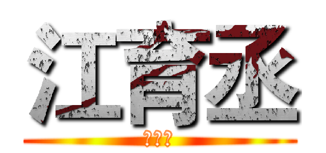 江育丞 (Ｇｉｍ)